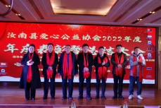 河南汝南县爱心公益协会2022年度工作总结暨表彰大会！