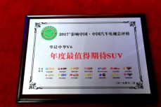 中国汽车电视总评榜揭晓 华晨中华V6获年度最值得期待SUV